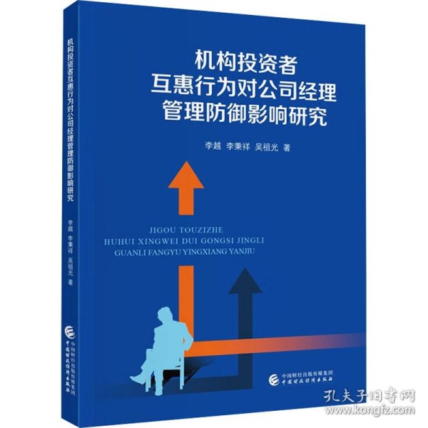 机构投资者互惠行为对公司经理管理防御影响研究