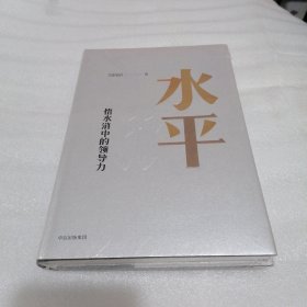 水平：悟水浒中的领导力