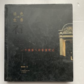 活色生香石库门 : 一位摄影人的影像笔记