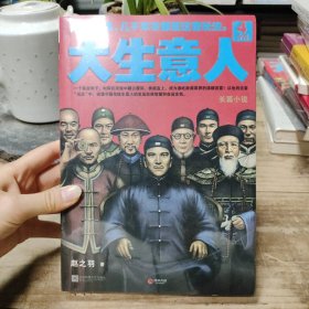 大生意人4：舍得