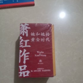 萧红作品：她和她的黄金时代（萧红创作生涯九十周年精美函盒纪念版，呼兰河传+生死场+商市街+马伯乐）