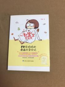 一“只”宝宝在长大：80后妈妈的漫画怀孕日记