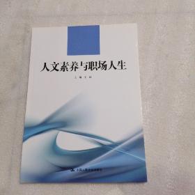 人文素养与职场人生/21世纪高职高专规划教材·通识课系列