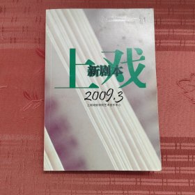 上戏新剧本2009.3