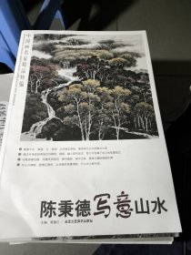 中国画名家精品粹编：陈秉德写意山水