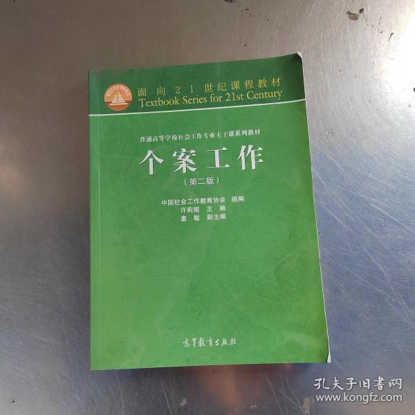 面向21世纪课程教材·普通高等学校社会工作专业主干课系列教材：个案工作（第2版）