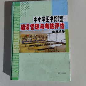 中小学图书馆（室）建设管理与考核评估实用全书 上