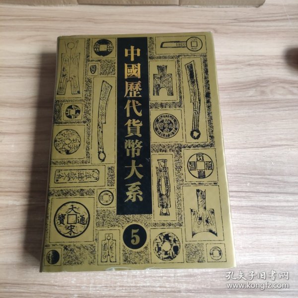 中国历代货币大系5：元明货币