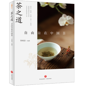 茶之道(自由自在中国茶) 中外文化 李鸿谷编 新华正版