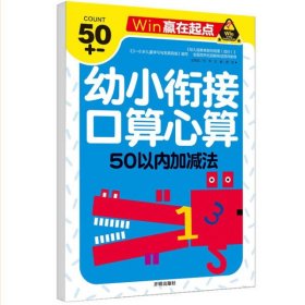 赢在起点-幼小衔接口算心算50以内加减法