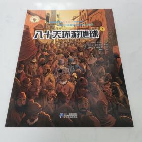 法国版名著漫画系列：八十天环游地球（3）