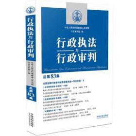 行政执法与行政审判（总第83集）（全国法院行政审判优秀成果评选一等奖专辑·下）