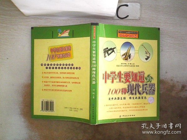 中学生要知道的100种现代兵器）、