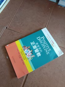 教室里的正面管教：培养孩子们学习的勇气、激情和人生技能