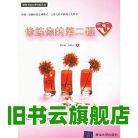 修煉你的第二顆心 羅小明 清華大學出版社 9787302130888