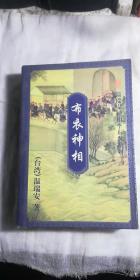 布衣神相（上、中、下册）