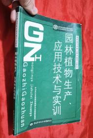 园林植物生产、应用技术与实训【16开】