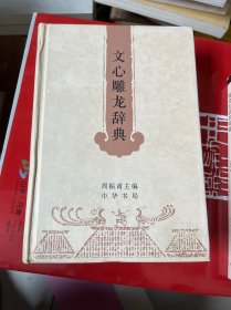 文心雕龙辞典