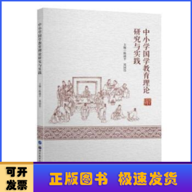 中小学国学教育理论研究与实践