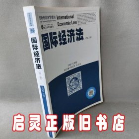 创新思维法学教材：国际经济法（第二版）