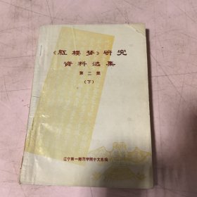 《紅樓夢》研究資料選集 第二集 （下）