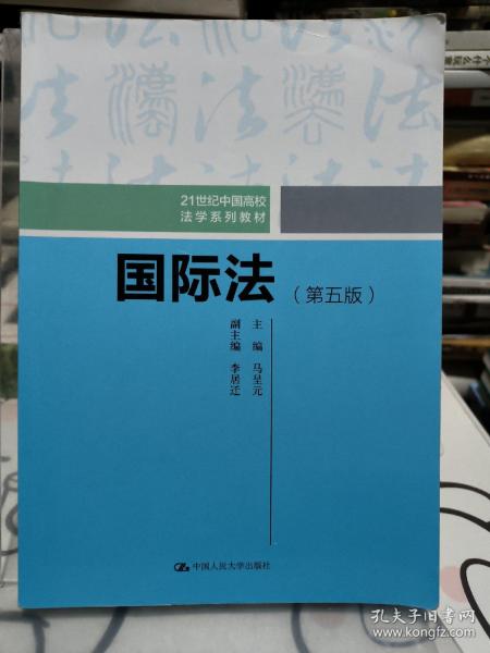 国际法（第五版）（21世纪中国高校法学系列教材）