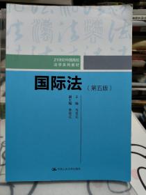 国际法（第五版）（21世纪中国高校法学系列教材）