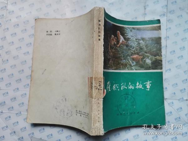 雁翎队的故事(辛鹤江/彩色插图)1978年2版3印