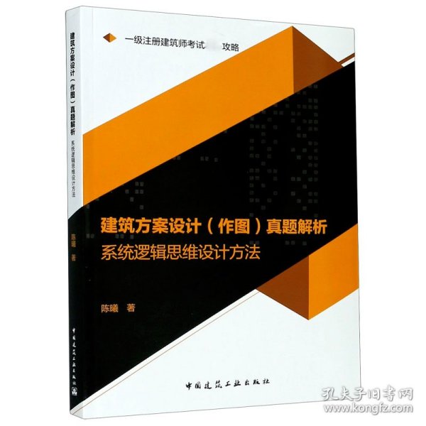 2020一级注册建筑师考试通关攻略建筑方案设计（作图）真题解析：系统逻辑思维设计方法