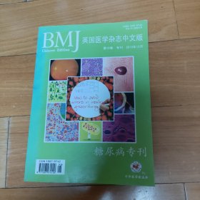 BMJ英国医学杂志中文版糖尿病专刊