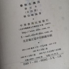 春秋左傳注（全四冊）