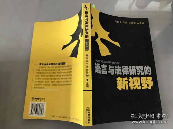 语言与法律研究的新视野【作者签赠本】