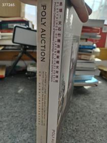 北京保利拍卖公司。 息壤 文石竹雕 及诸家藏文房清供 两本售价50元包邮