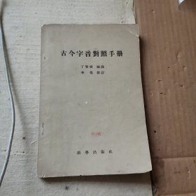 古今字音对照手册（科学出版社 1958年1版1印）