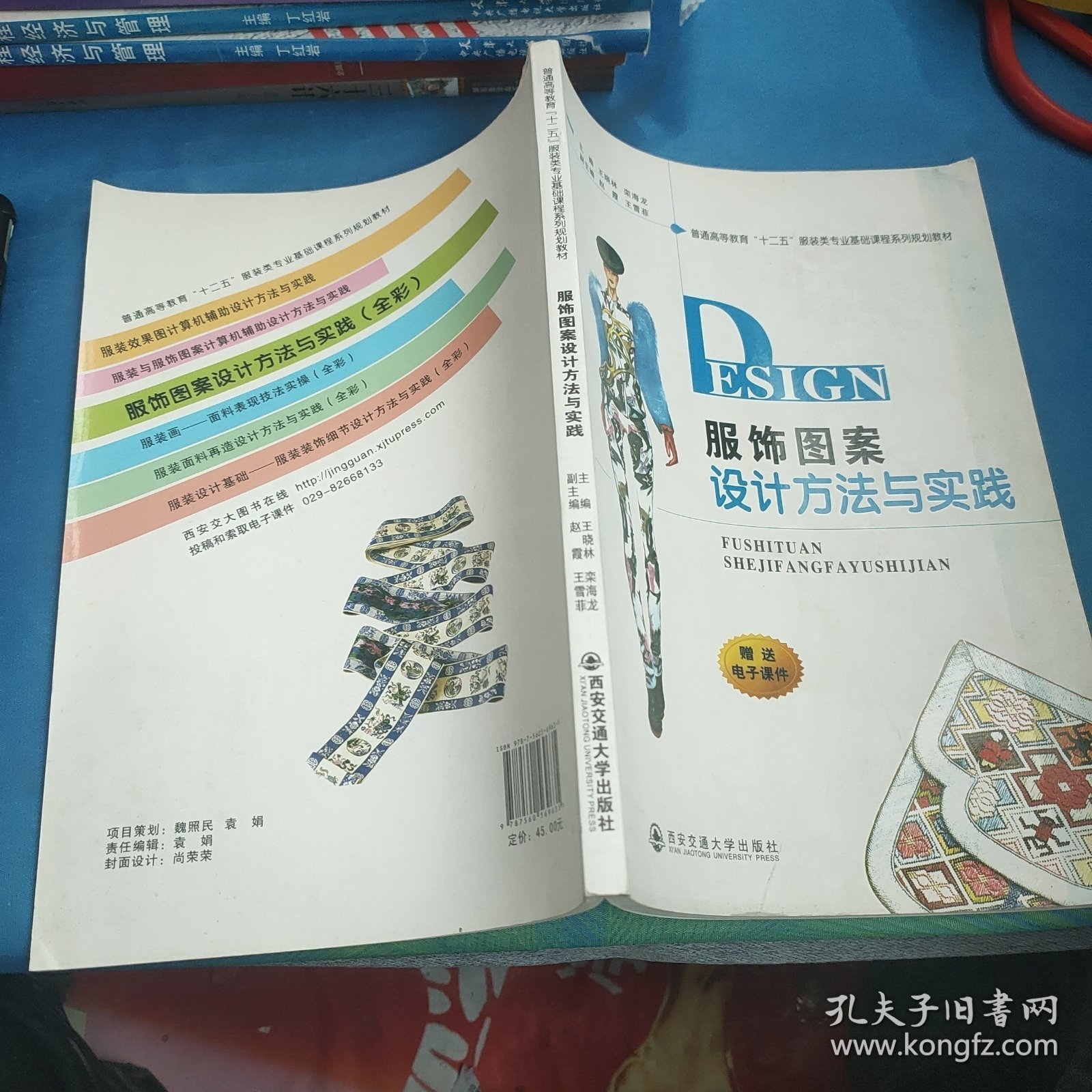 服饰图案设计方法与实践/普通高等教育“十二五”服装类专业基础课程系列规划教材