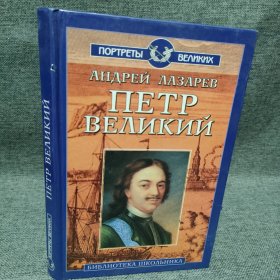 ПЕТР ВЕЛИКИЙ 彼得大帝 俄文 有彩色插图