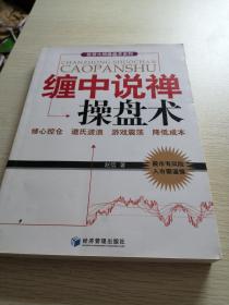 投资大师操盘术系列：缠中说禅操盘术