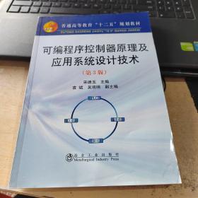 可编程序控制原理及应用系统设计技术（第3版）/普通高等教育“十二五”规划教材