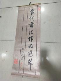 1994年挂历 当代书法作品选萃（13张全）  启功，楚图南，赵朴初，林林，郭化若，尹瘦石，沈鹏，刘炳森，夏湘平，陶佛锡 13张全