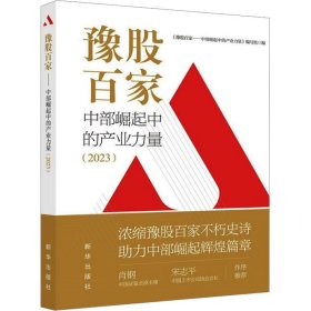 豫股百家 中部崛起中的产业力量(2023)