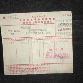 1953年上海居民电费帳单