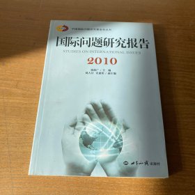 国际问题研究报告2010【实物拍照现货正版】