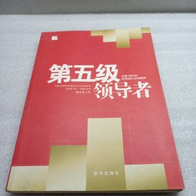 第五级领导者