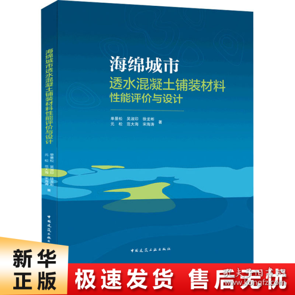 海绵城市透水混凝土铺装材料性能评价与设计