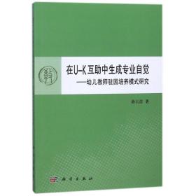 在u-k互助中生成专业自觉:幼儿教师驻园培养模式研究/孙玉洁 大中专文科社科综合 孙玉洁