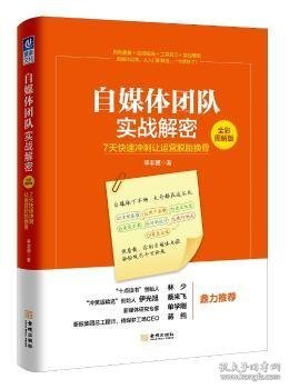 自媒体团队实战解密（全彩图解版）：7天快速冲刺让运营脱胎换骨