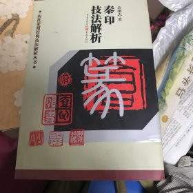 秦印技法解析