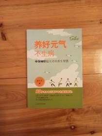 养好元气不生病 中华神针赵天才的养生智慧