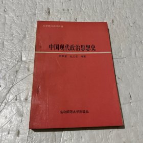 中国现代政治思想史