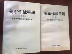美军作战手册（上、下）